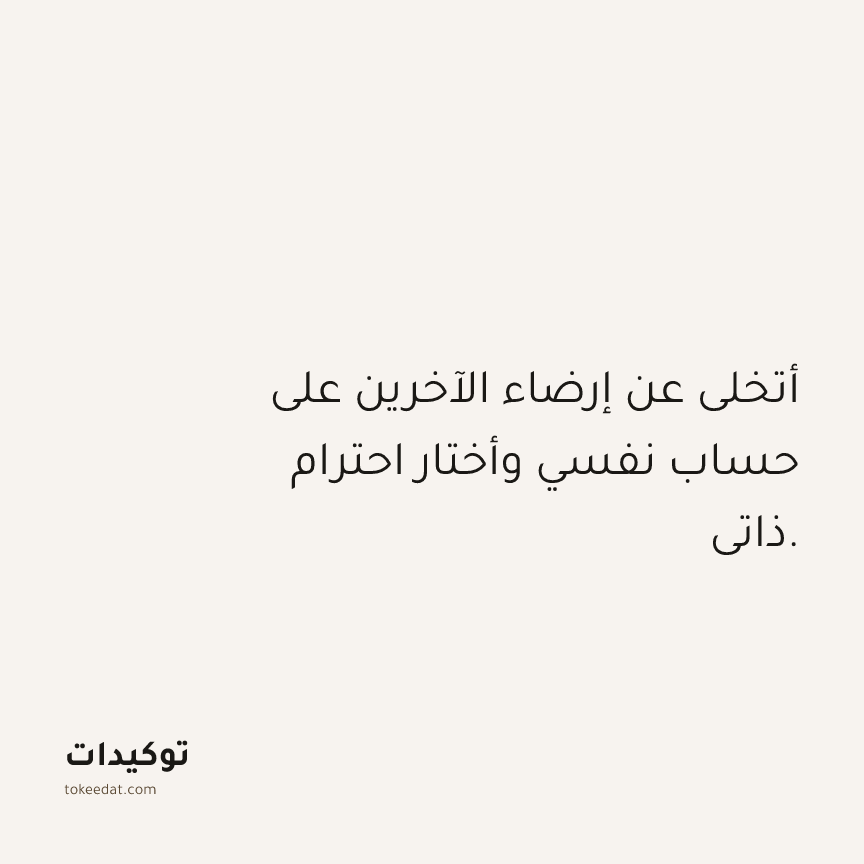 توكيد العلاقات: أتخلى عن إرضاء الآخرين على حساب نفسي وأختار احترام ذاتي.