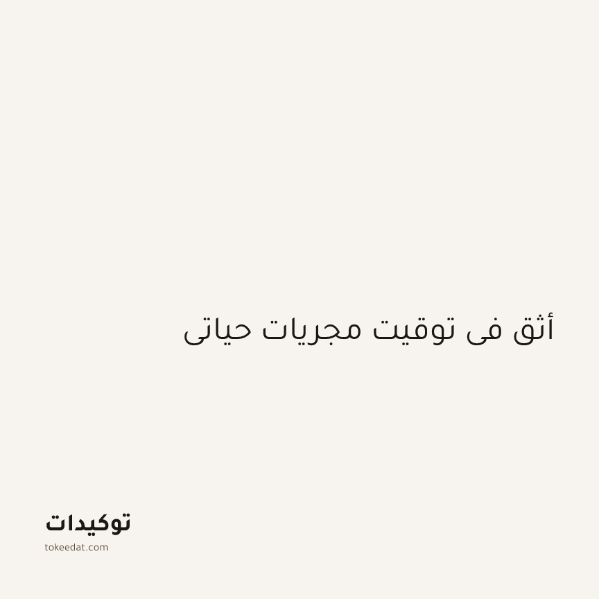 توكيد الطمأنينة: أثق في توقيت مجريات حياتي