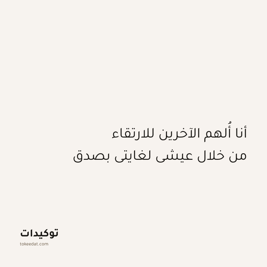 توكيد التطوّر الروحي: أنا أُلهم الآخرين للارتقاء من خلال عيشي لغايتي بصدق