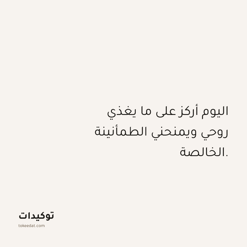 توكيد حُبّ الذات: اليوم أركز على ما يغذي روحي ويمنحني الطمأنينة الخالصة.