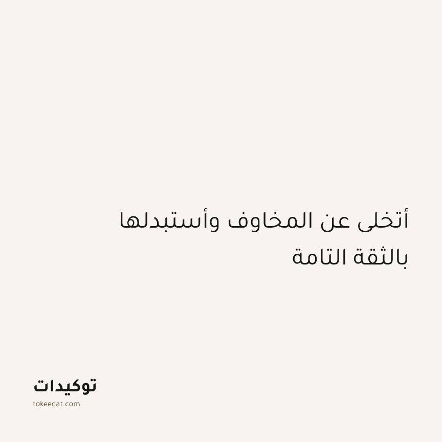 توكيد اليقظة: أتخلى عن المخاوف وأستبدلها بالثقة التامة