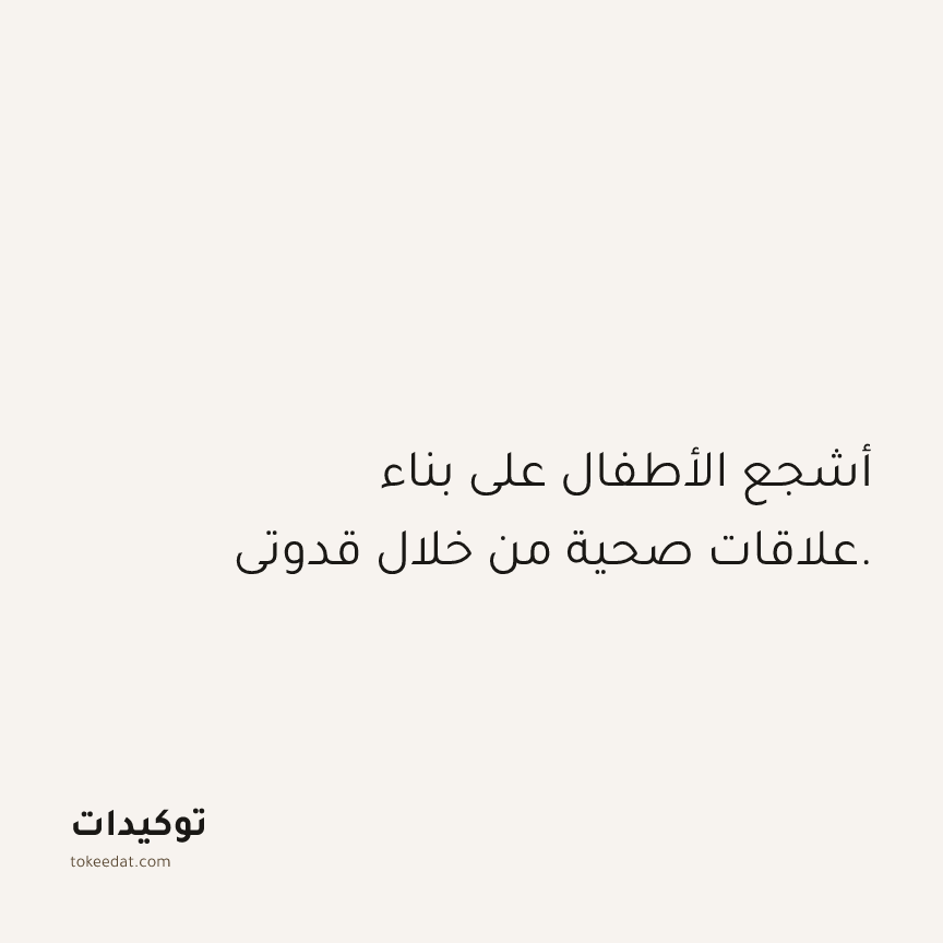 توكيد العلاقات: أشجع الأطفال على بناء علاقات صحية من خلال قدوتي.