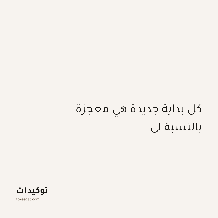 توكيد الطمأنينة: كل بداية جديدة هي معجزة بالنسبة لي