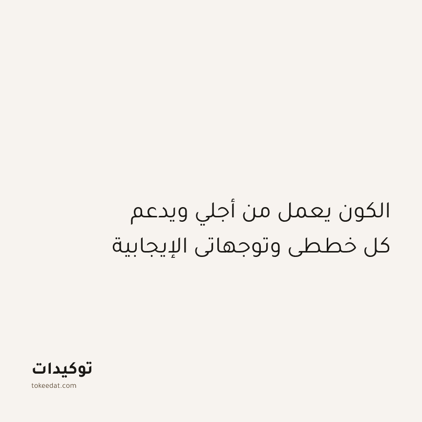 توكيد الإيجابية: الكون يعمل من أجلي ويدعم كل خططي وتوجهاتي الإيجابية