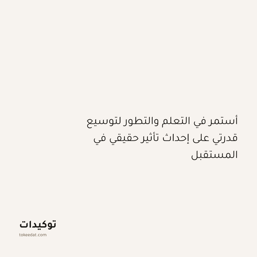 توكيد النموّ: أستمر في التعلم والتطور لتوسيع قدرتي على إحداث تأثير حقيقي في المستقبل