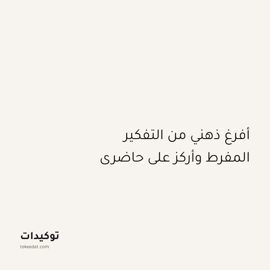 توكيد الطمأنينة: أفرغ ذهني من التفكير المفرط وأركز على حاضري