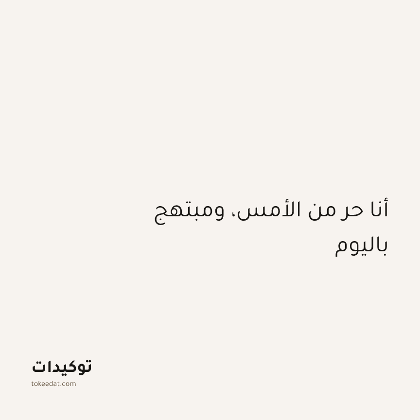 توكيد اليقظة: أنا حر من الأمس، ومبتهج باليوم