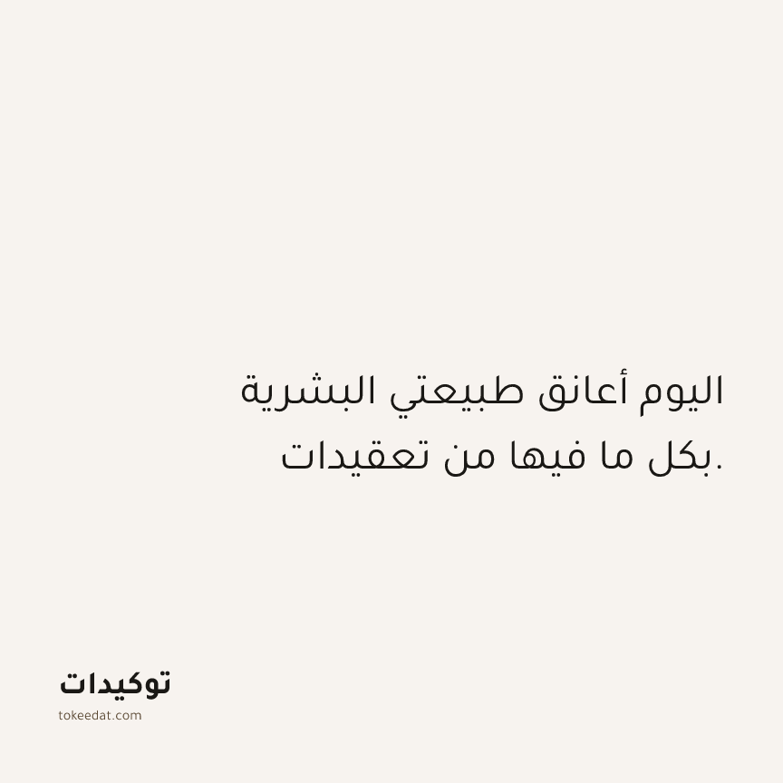 توكيد حُبّ الذات: اليوم أعانق طبيعتي البشرية بكل ما فيها من تعقيدات.