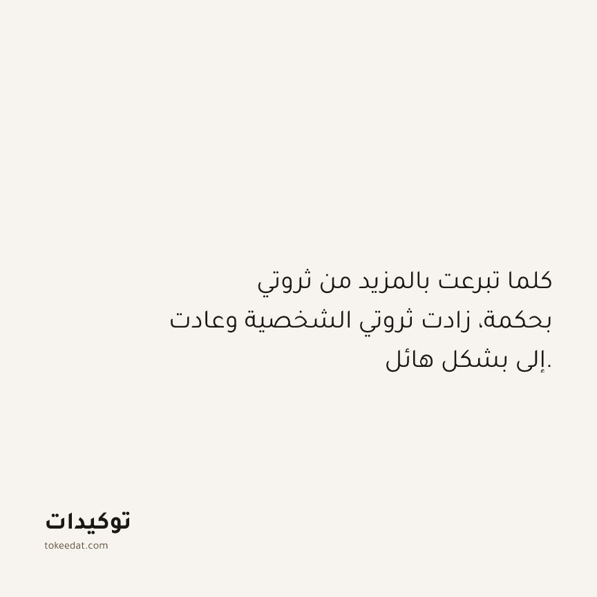 توكيد الوفرة: كلما تبرعت بالمزيد من ثروتي بحكمة، زادت ثروتي الشخصية وعادت إلي بشكل هائل.