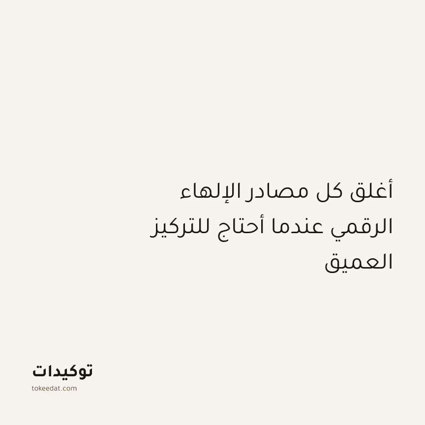 توكيد التركيز والإنتاجية: أغلق كل مصادر الإلهاء الرقمي عندما أحتاج للتركيز العميق