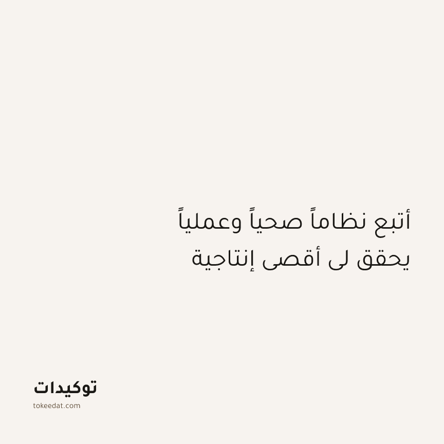 توكيد التركيز والإنتاجية: أتبع نظاماً صحياً وعملياً يحقق لي أقصى إنتاجية