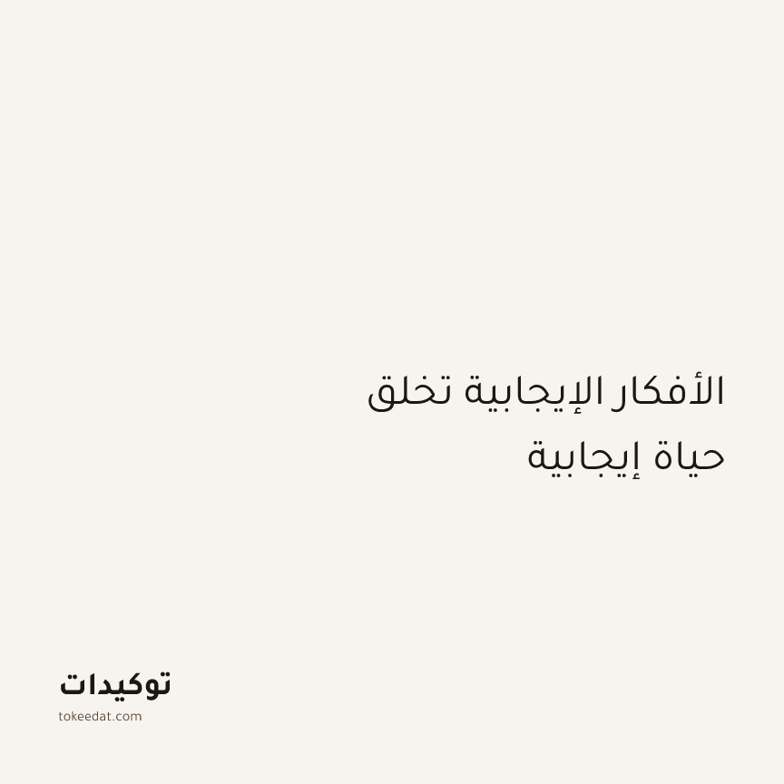 توكيد الإيجابية: الأفكار الإيجابية تخلق حياة إيجابية