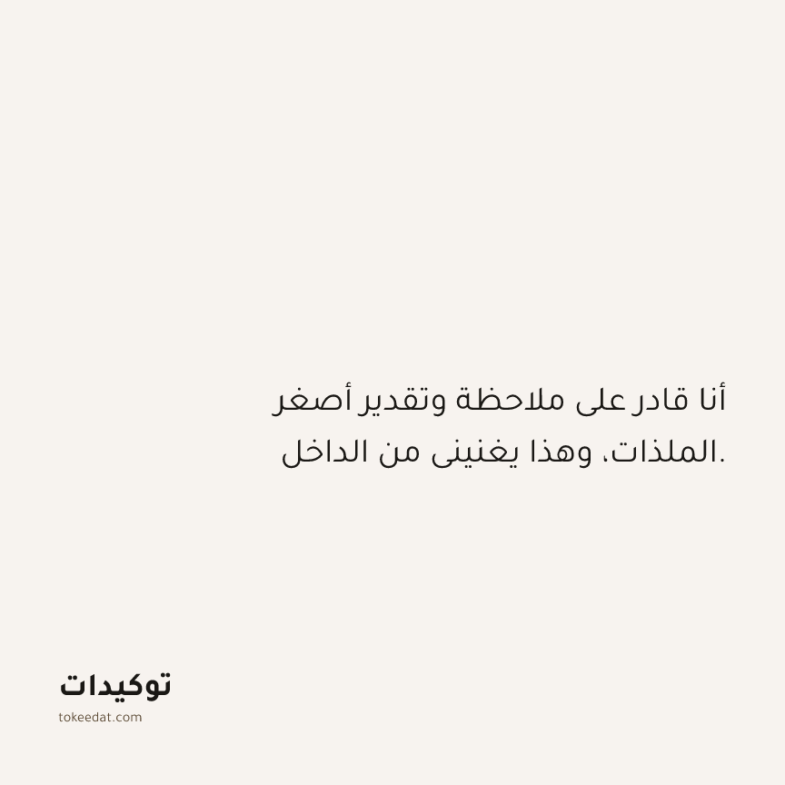 توكيد الامتنان: أنا قادر على ملاحظة وتقدير أصغر الملذات، وهذا يغنيني من الداخل.