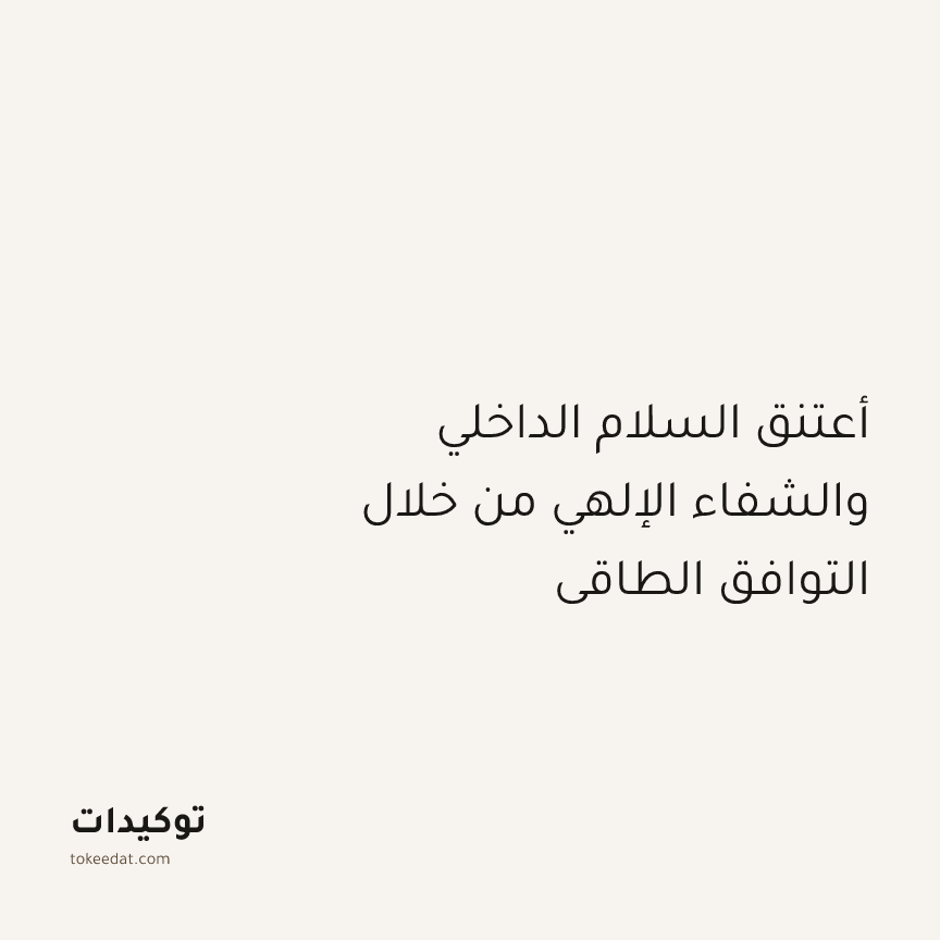 توكيد التطوّر الروحي: أعتنق السلام الداخلي والشفاء الإلهي من خلال التوافق الطاقي