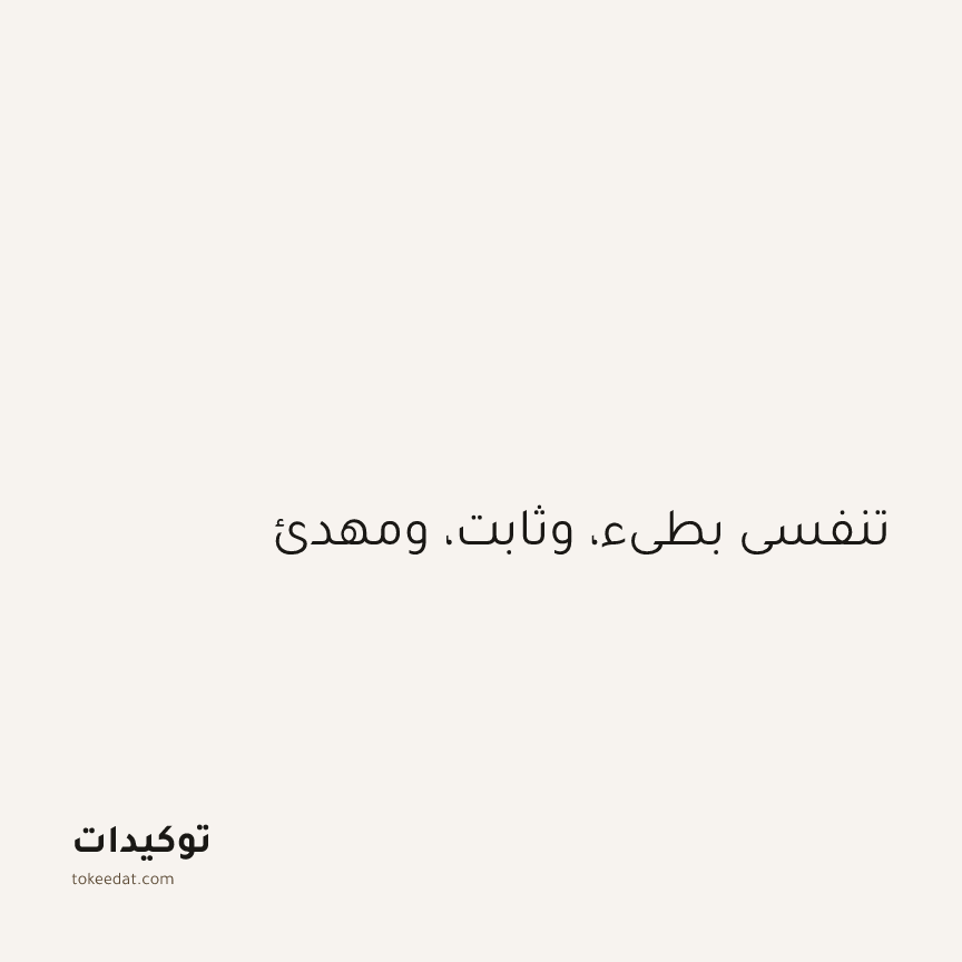 توكيد الطمأنينة: تنفسي بطيء، وثابت، ومهدئ