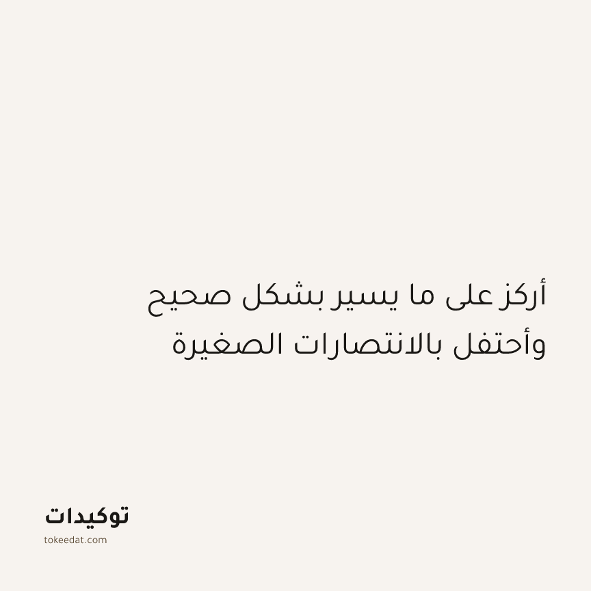 توكيد الإيجابية: أركز على ما يسير بشكل صحيح وأحتفل بالانتصارات الصغيرة