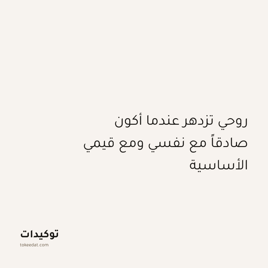 توكيد النموّ: روحي تزدهر عندما أكون صادقاً مع نفسي ومع قيمي الأساسية