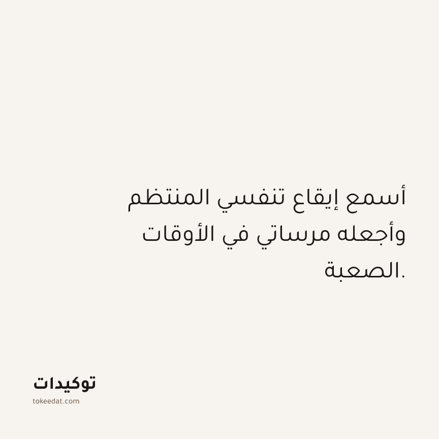 توكيد حُبّ الذات: أسمع إيقاع تنفسي المنتظم وأجعله مرساتي في الأوقات الصعبة.