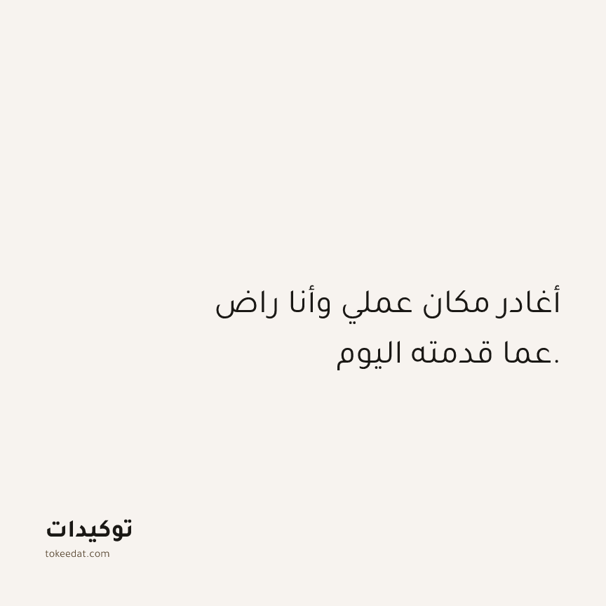 توكيد العمل: أغادر مكان عملي وأنا راض عما قدمته اليوم.