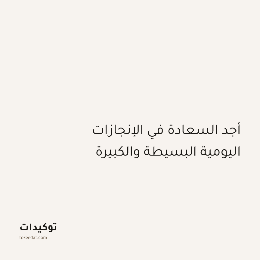توكيد الإيجابية: أجد السعادة في الإنجازات اليومية البسيطة والكبيرة