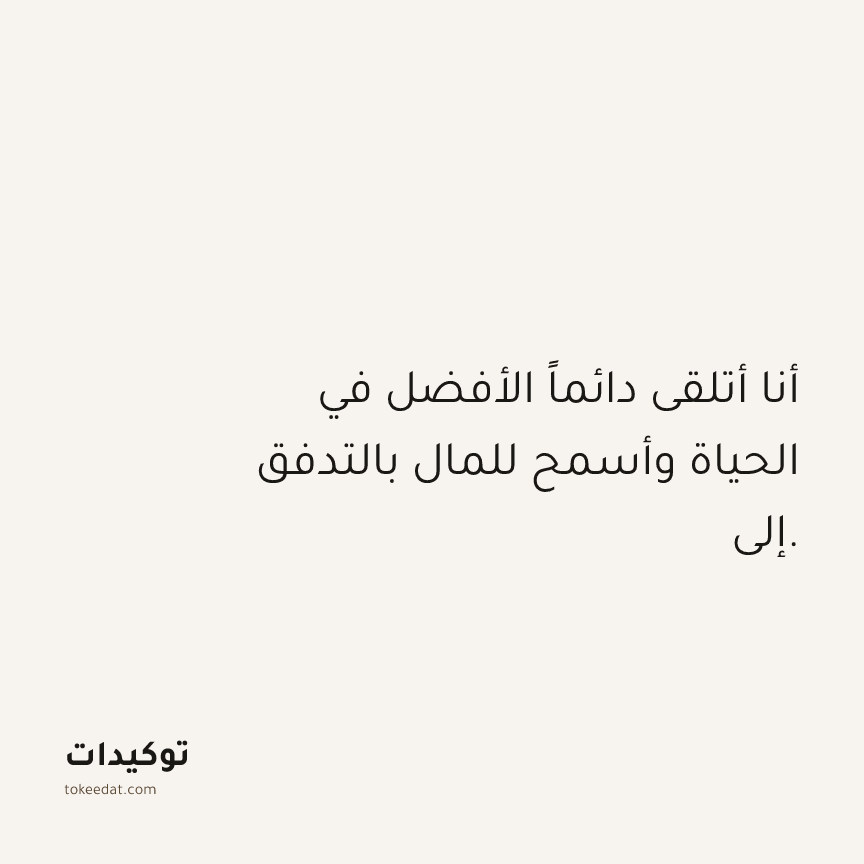 توكيد الوفرة: أنا أتلقى دائماً الأفضل في الحياة وأسمح للمال بالتدفق إلي.