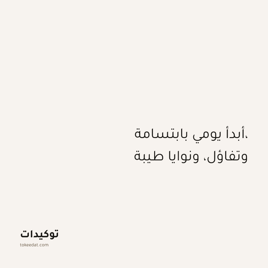 توكيد الإيجابية: أبدأ يومي بابتسامة، وتفاؤل، ونوايا طيبة