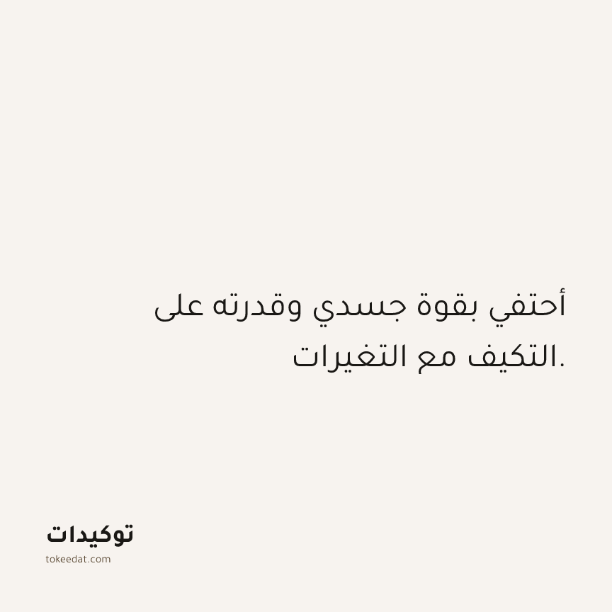 توكيد الصحّة: أحتفي بقوة جسدي وقدرته على التكيف مع التغيرات.
