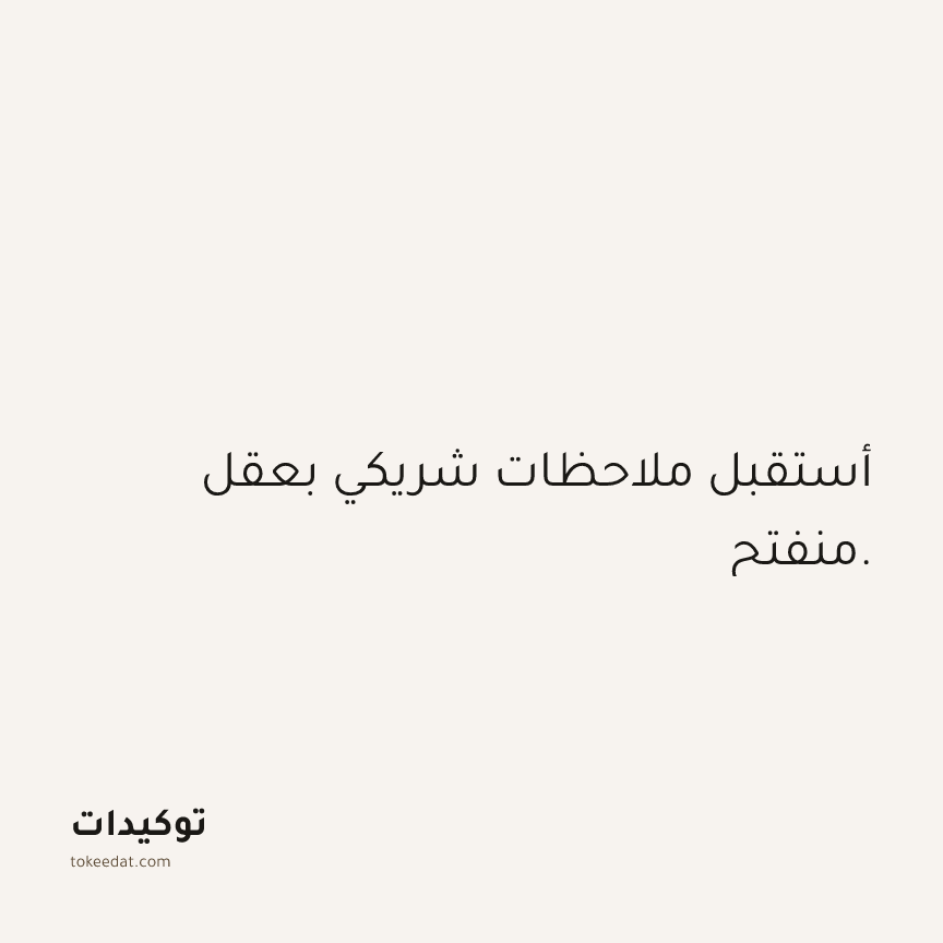 توكيد العلاقات: أستقبل ملاحظات شريكي بعقل منفتح.