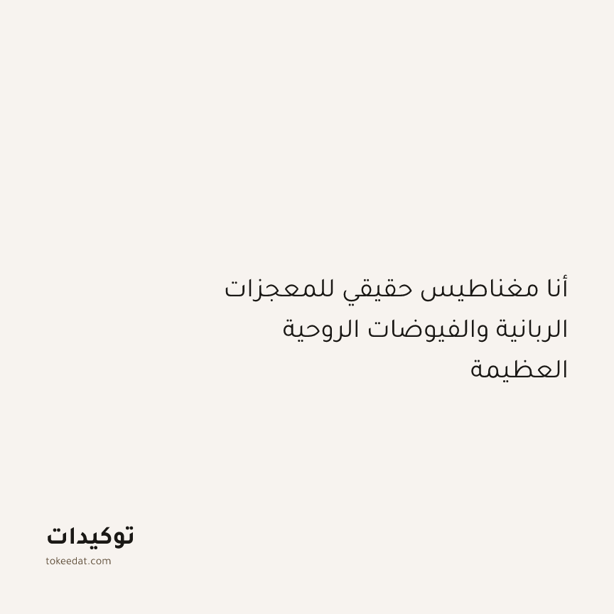 توكيد التطوّر الروحي: أنا مغناطيس حقيقي للمعجزات الربانية والفيوضات الروحية العظيمة