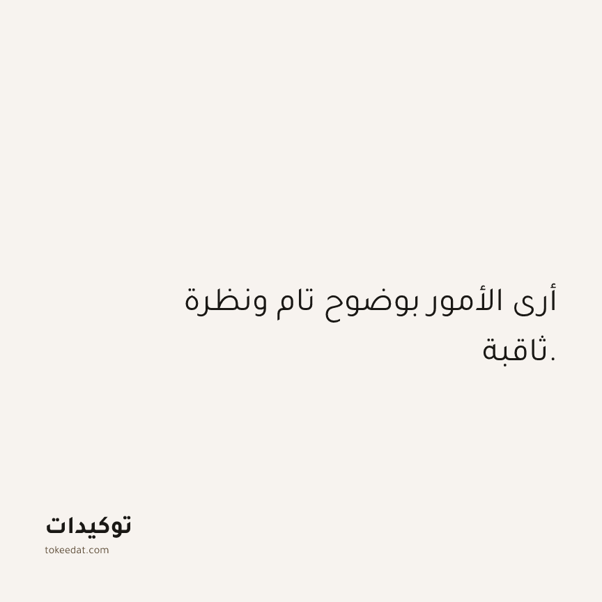توكيد الثقة: أرى الأمور بوضوح تام ونظرة ثاقبة.
