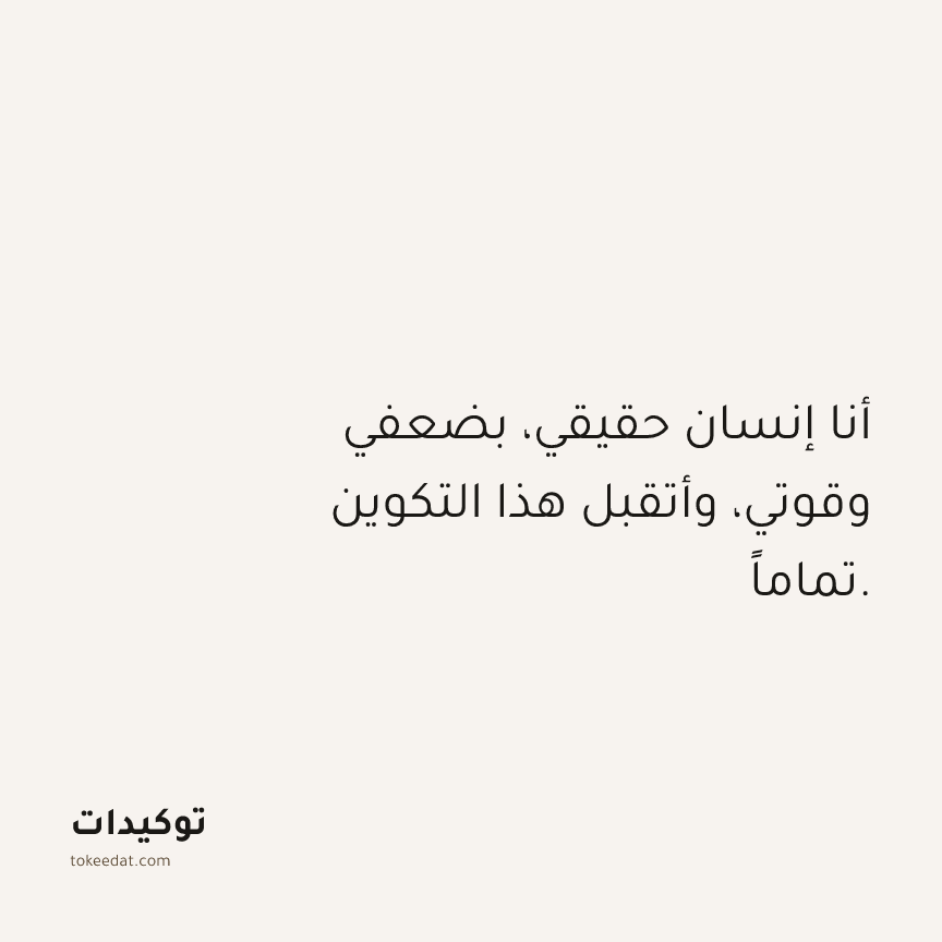 توكيد حُبّ الذات: أنا إنسان حقيقي، بضعفي وقوتي، وأتقبل هذا التكوين تماماً.